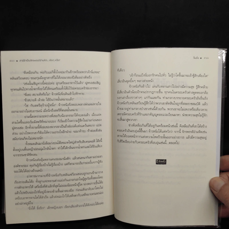 สามีข้าเป็นจักรพรรดิอำมหิต...จริงๆ หรือ? - จิ้นอิ๋ง รูปที่ 7
