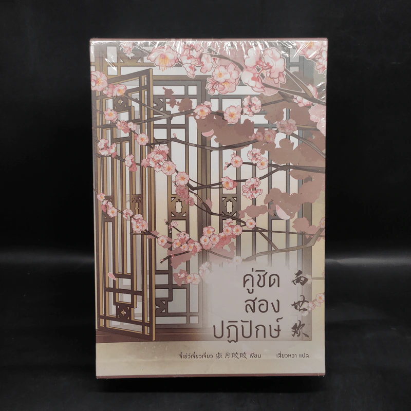 Box Set คู่ชิด สองปฏิปักษ์ 3 เล่มจบ - จี้เย่ว์เจี๋ยวเจี่ยว (Ji Yue Jiao Jiao) รูปที่ 2