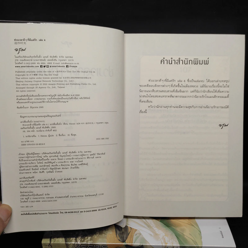ช่วงเวลาดีๆ ที่มีแต่รัก 4 เล่มจบ - เย่ว์เซี่ยเตี๋ยอิ่ง (Yue Xia Die Ying) รูปที่ 5