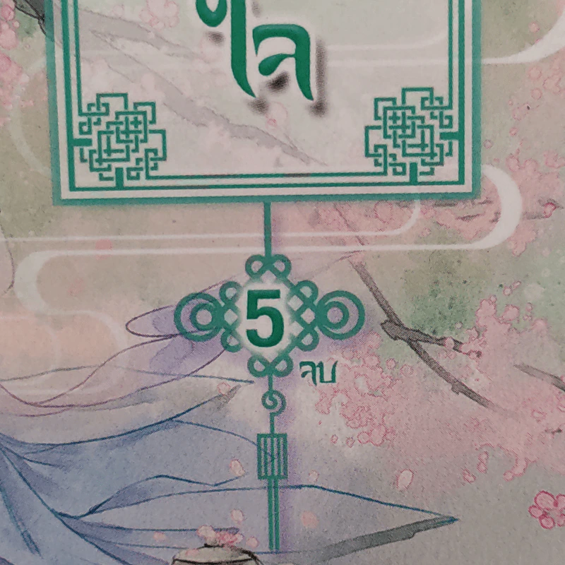 ภรรยายอดดวงใจ 5 เล่มจบ - Wu Shi Yi รูปที่ 5
