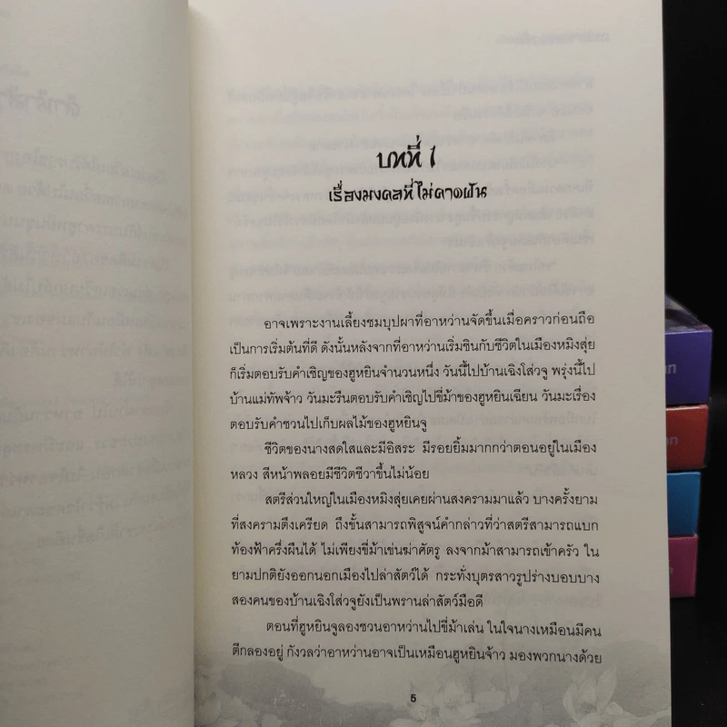 ภรรยายอดดวงใจ 5 เล่มจบ - Wu Shi Yi รูปที่ 7