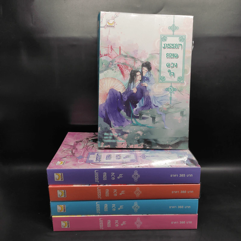 ภรรยายอดดวงใจ 5 เล่มจบ - Wu Shi Yi รูปที่ 1