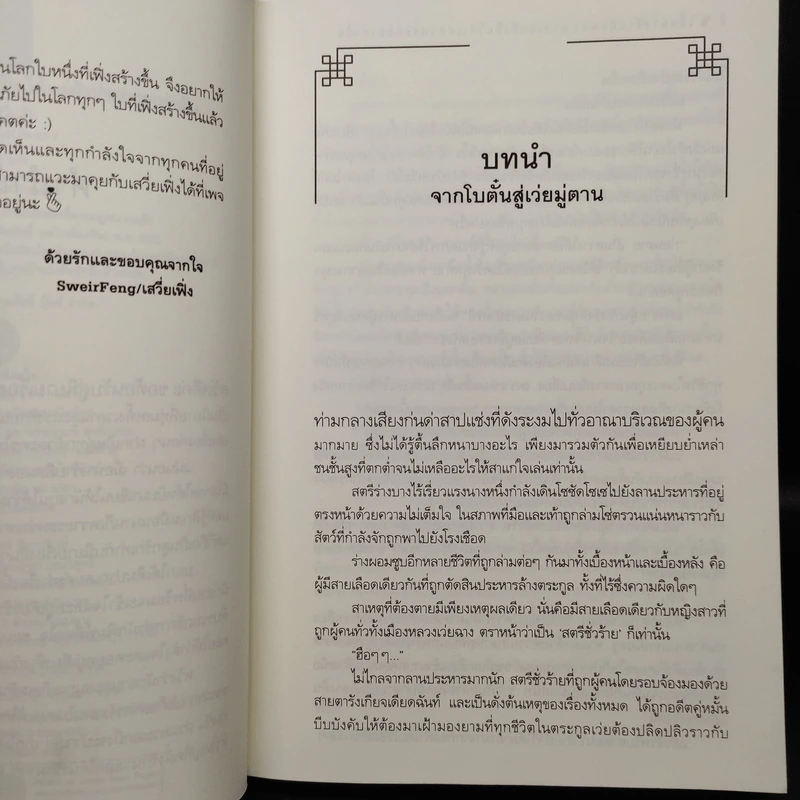 เมื่อนางร้ายมีสมอง นางเอกก็เป็นได้แค่ตัวประกอบเท่านั้น - เสวี่ยเฟิ่ง รูปที่ 6