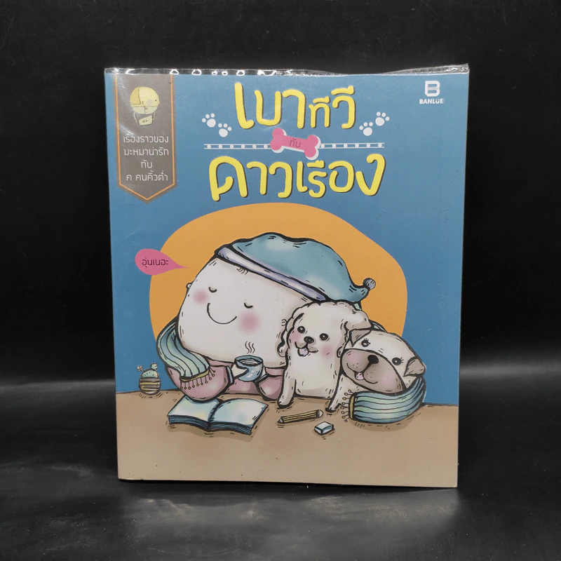 เบาทีวีกับดาวเรือง - มะหมาน่ารักกับค คนคิ้วต่ำ รูปที่ 1