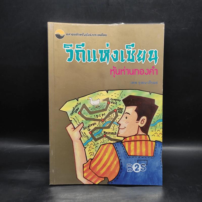 วิถีแห่งเซียน หุ้นห่านทองคำ - เทพ รุ่งธนาภิรมย์ รูปที่ 1