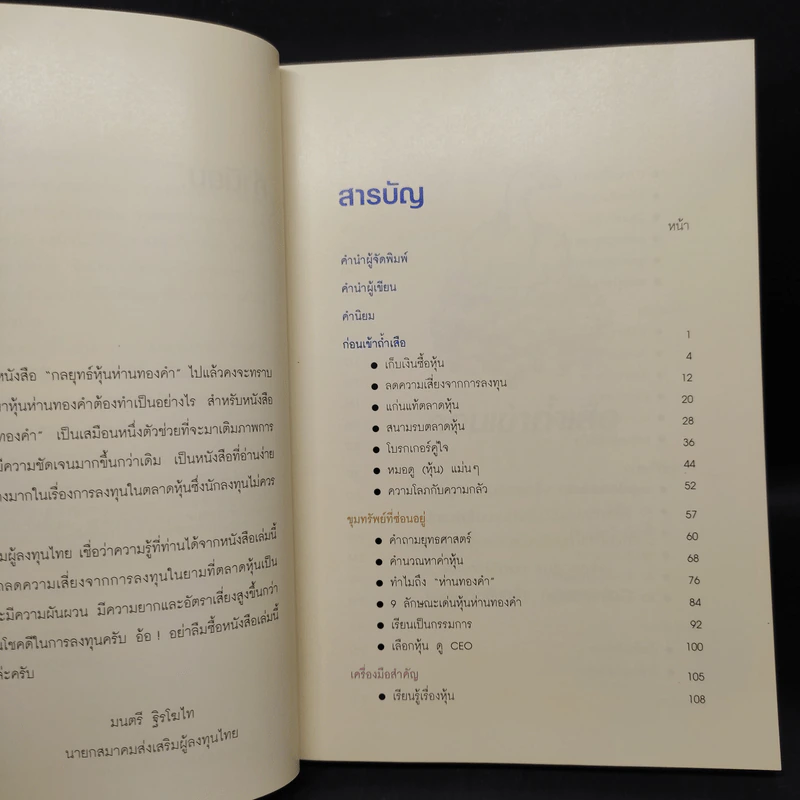 วิถีแห่งเซียน หุ้นห่านทองคำ - เทพ รุ่งธนาภิรมย์ รูปที่ 6
