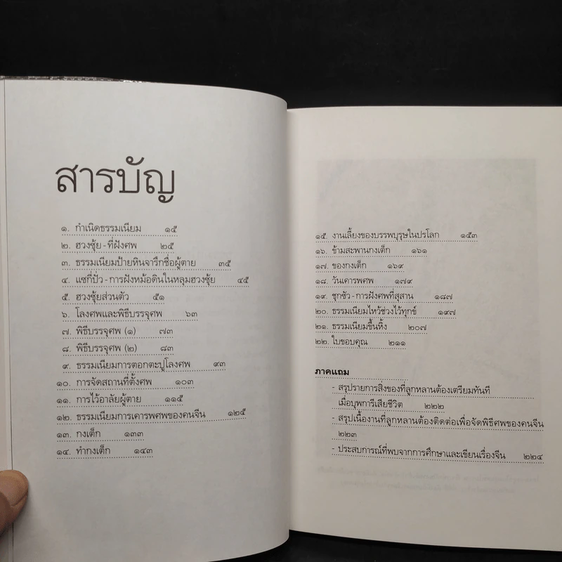 ธรรมเนียมนี้คือคำพร เฮง-เฮง-ฮง-ซก - จิตรา ก่อนันทเกียรติ รูปที่ 6