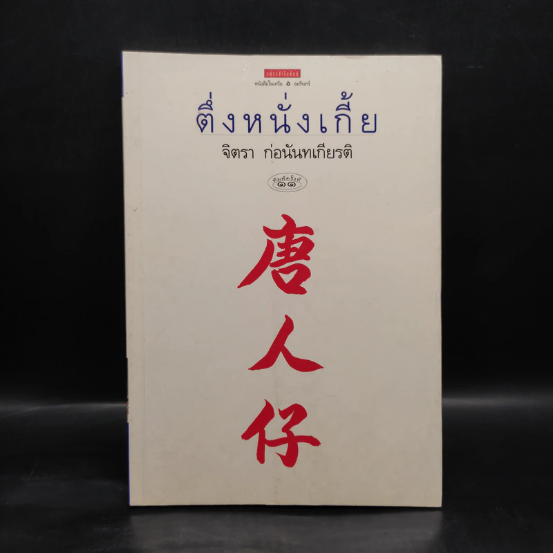 ตึ่งหนั่งเกี้ย - จิตรา ก่อนันทเกียรติ รูปที่ 1