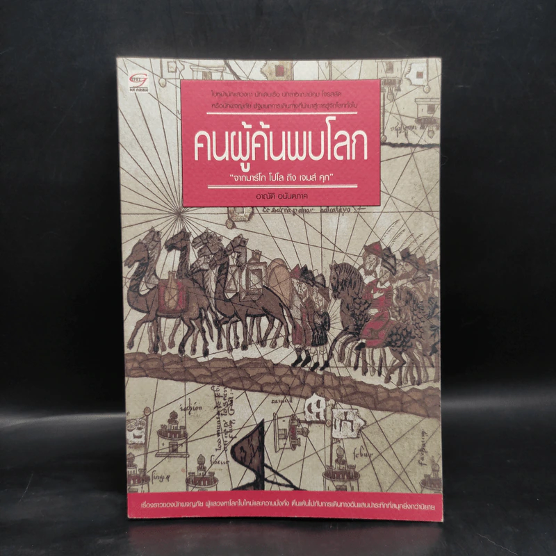 คนผู้ค้นพบโลก - อาณัติ อนันตภาค รูปที่ 1