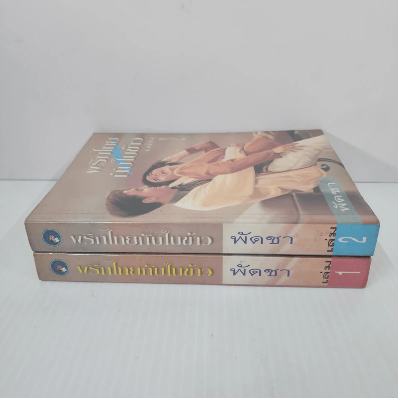 พริกไทยกับใบข้าว 2 เล่มจบ - พัดชา รูปที่ 2