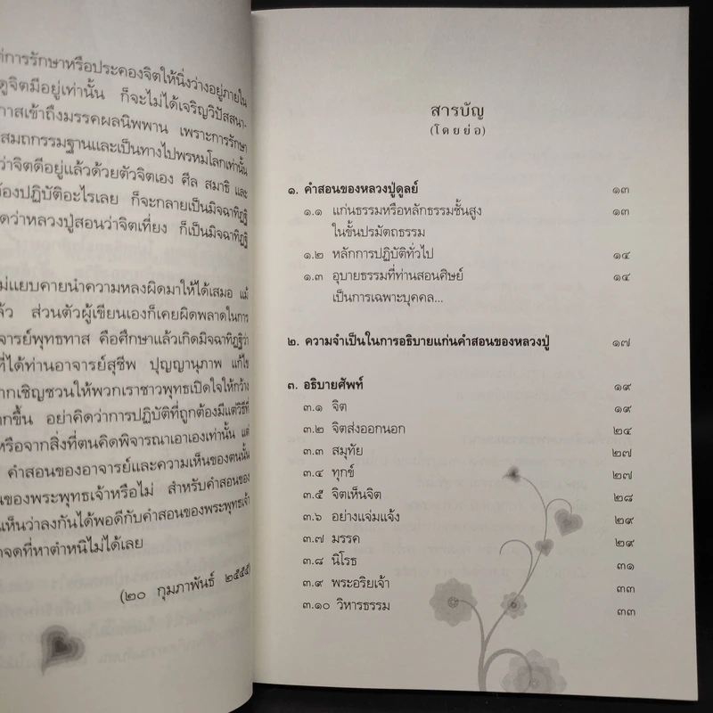 แก่นธรรมคำสอน ของ หลวงปู่ดูลย์ อตุโล - หลวงพ่อปราโมทย์ ปาโมชโช รูปที่ 6