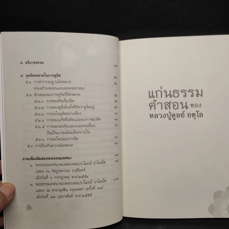 แก่นธรรมคำสอน ของ หลวงปู่ดูลย์ อตุโล - หลวงพ่อปราโมทย์ ปาโมชโช รูปที่ 7
