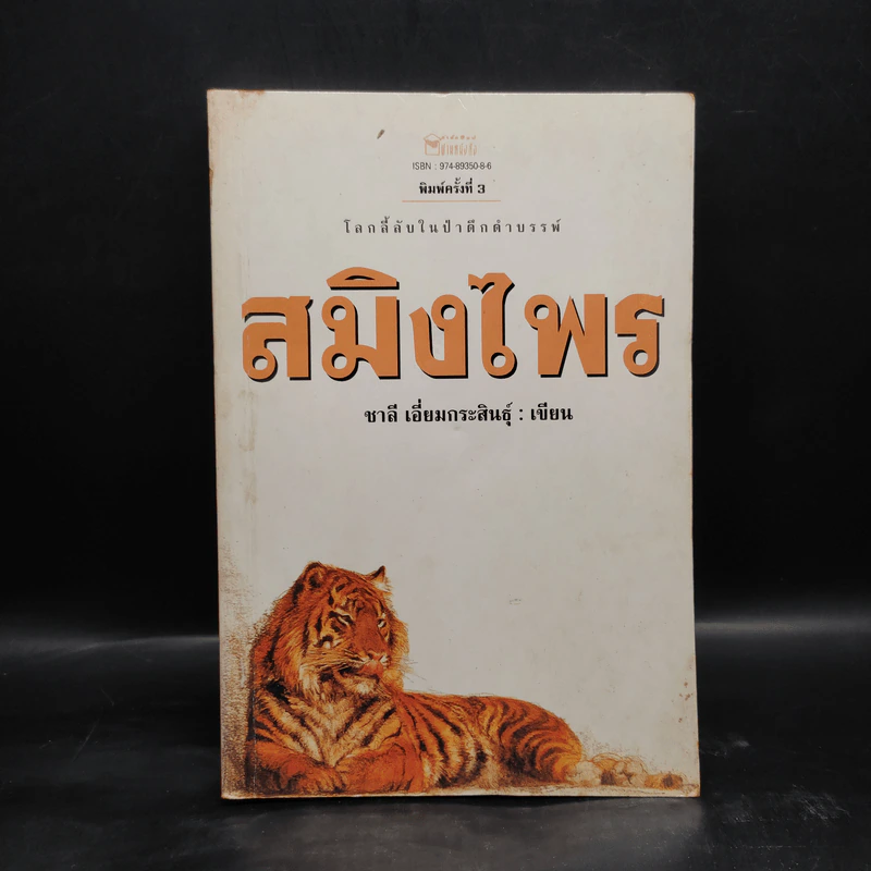 สมิงไพร - ชาลี เอี่ยมกระสินธุ์ รูปที่ 1