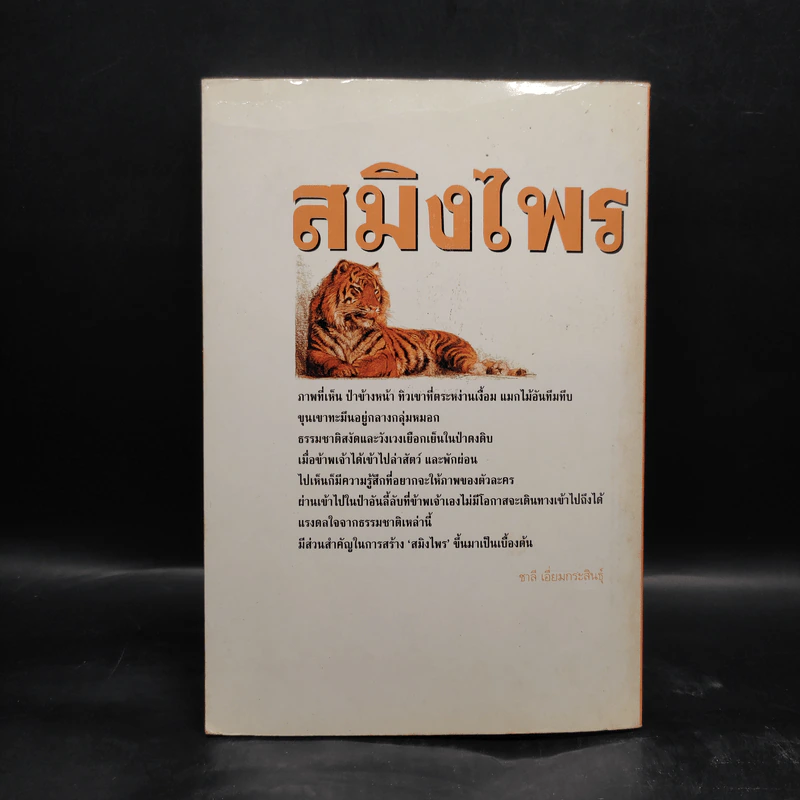 สมิงไพร - ชาลี เอี่ยมกระสินธุ์ รูปที่ 2