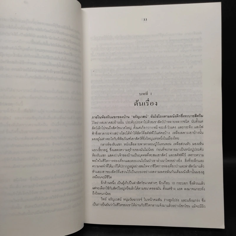 สมิงไพร - ชาลี เอี่ยมกระสินธุ์ รูปที่ 6