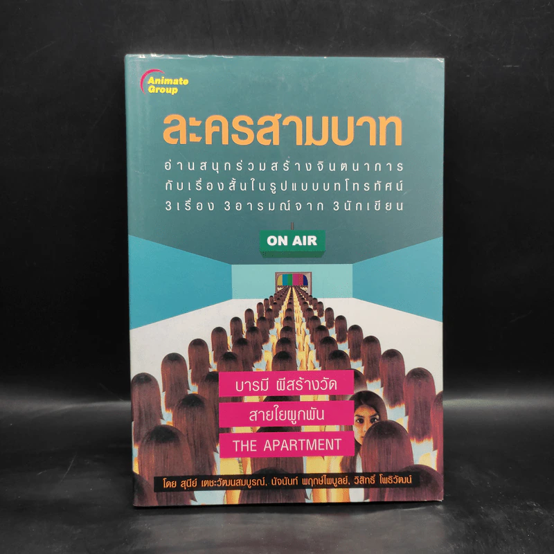 ละครสามบาท - สุนีย์, นัจนันท์, วิสิทธ์ รูปที่ 1