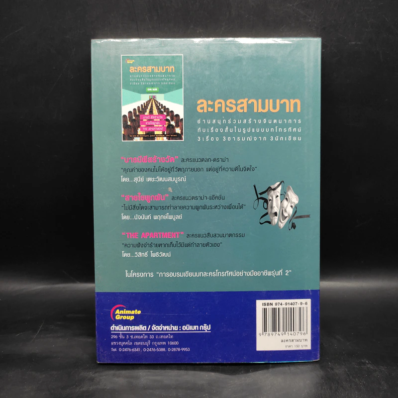 ละครสามบาท - สุนีย์, นัจนันท์, วิสิทธ์ รูปที่ 2