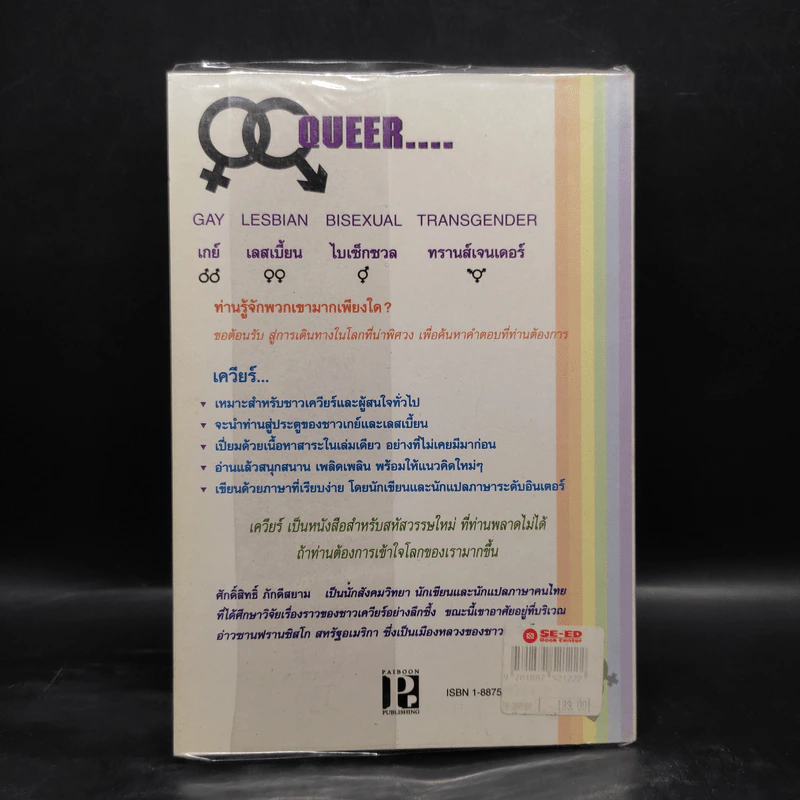 Queer ความรู้เรื่องเกย์กับเลสเบี้ยน รูปที่ 2