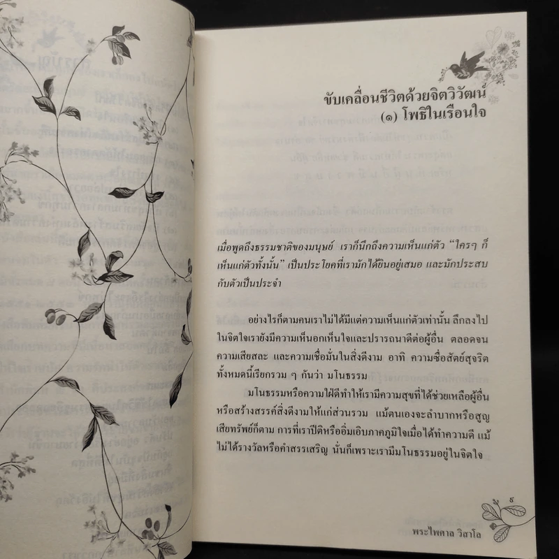 อัตตาทำให้ใจเราหนัก ความรักทำให้ตัวเราเบา - พระไพศาล วิสาโล รูปที่ 7
