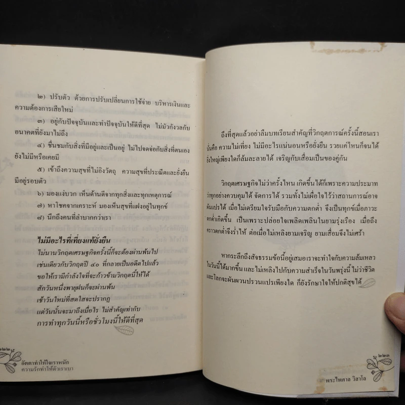 อัตตาทำให้ใจเราหนัก ความรักทำให้ตัวเราเบา - พระไพศาล วิสาโล รูปที่ 8