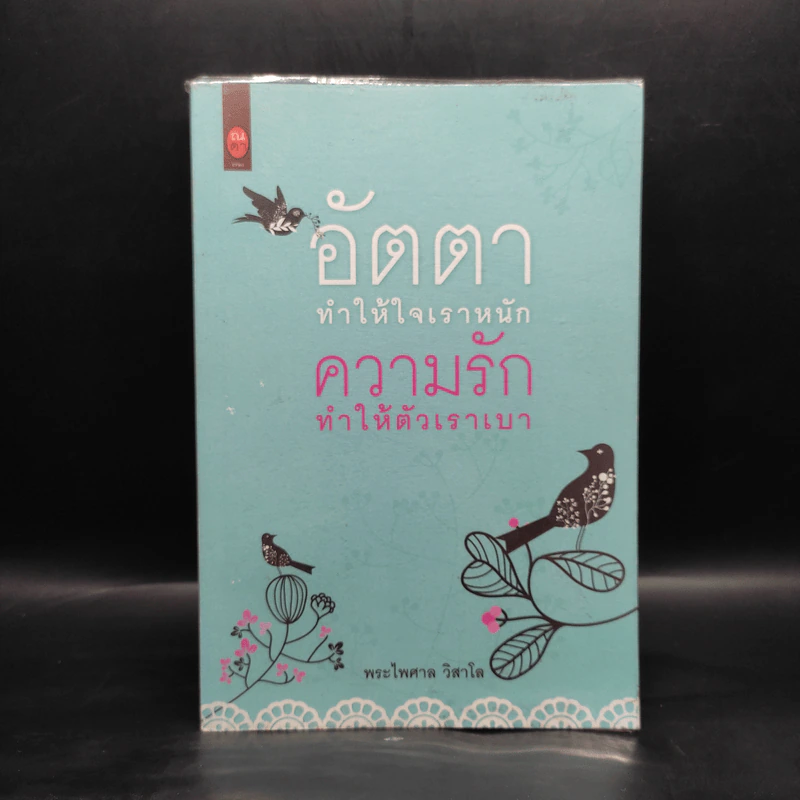 อัตตาทำให้ใจเราหนัก ความรักทำให้ตัวเราเบา - พระไพศาล วิสาโล รูปที่ 1