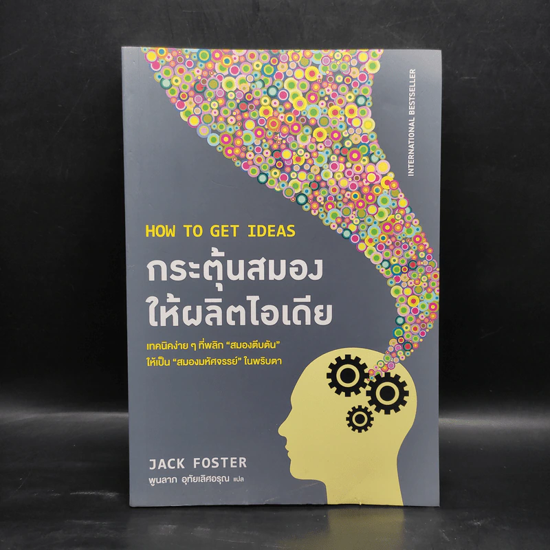 กระตุ้นสมองให้ผลิตไอเดีย - Jack Foster รูปที่ 1