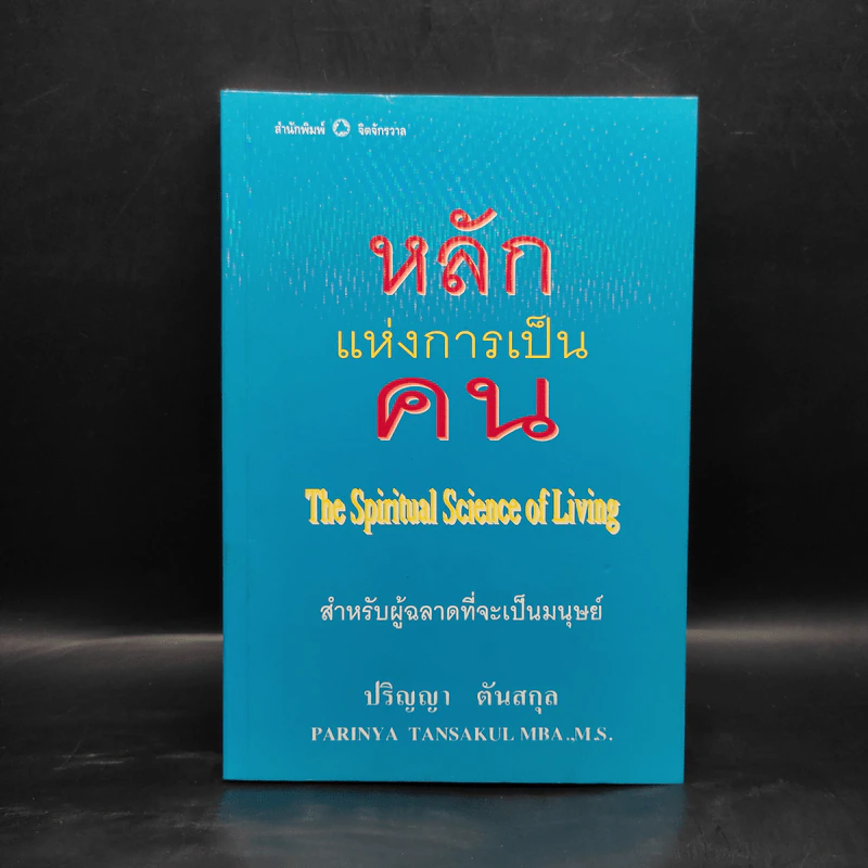 หลักแห่งการเป็นคน - ปริญญา ตันสกุล รูปที่ 1