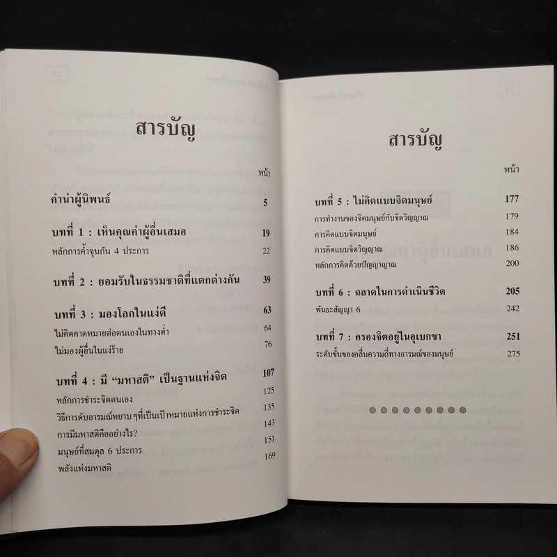 หลักแห่งการเป็นคน - ปริญญา ตันสกุล รูปที่ 6