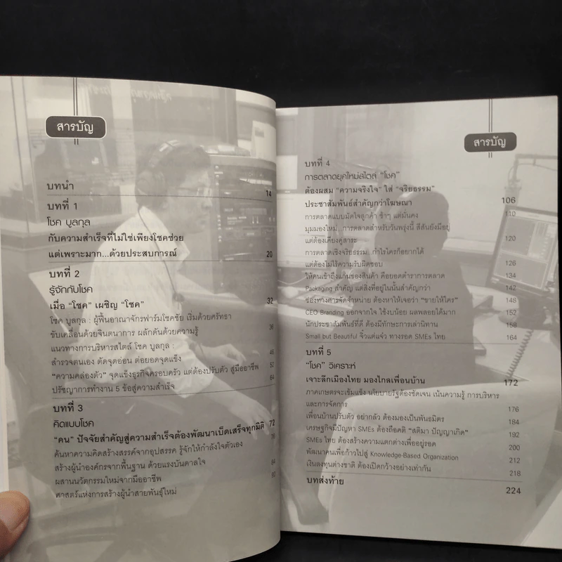 โชคช่วยด้วยประสบการณ์ - โชค บูลกุล, จิระ ห้องสำเริง รูปที่ 6