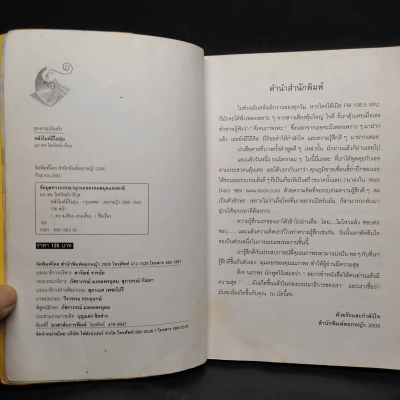 หลังไมค์มีไออุ่น - ดีเจนภาพร รูปที่ 5