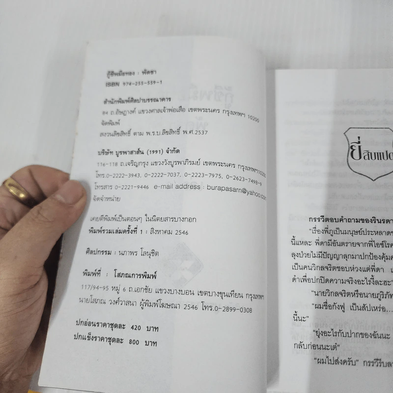 กู้ชีพมือทอง 2 เล่มจบ - พัดชา รูปที่ 7