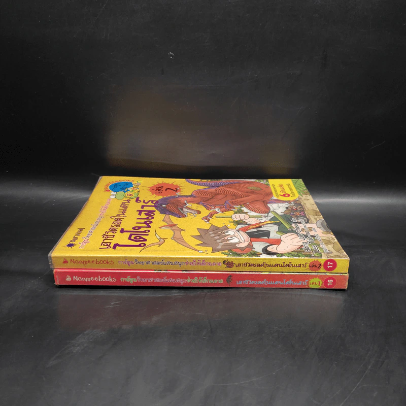 เอาชีวิตรอดในแดนไดโนเสาร์ เล่ม 1-2 รูปที่ 3