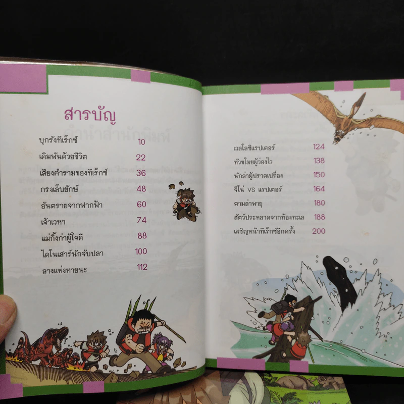 เอาชีวิตรอดในแดนไดโนเสาร์ เล่ม 1-2 รูปที่ 6