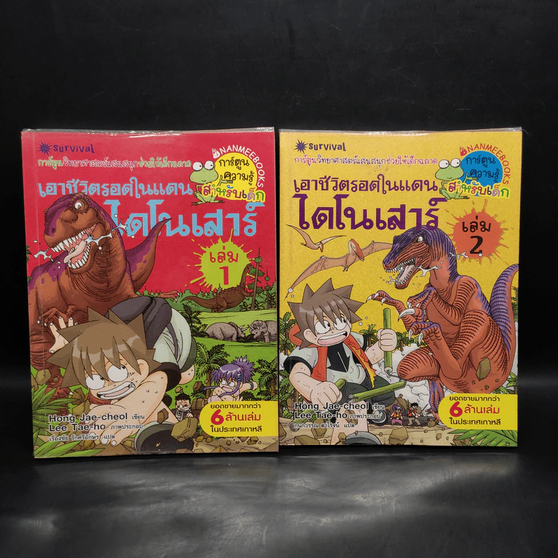 เอาชีวิตรอดในแดนไดโนเสาร์ เล่ม 1-2 รูปที่ 1