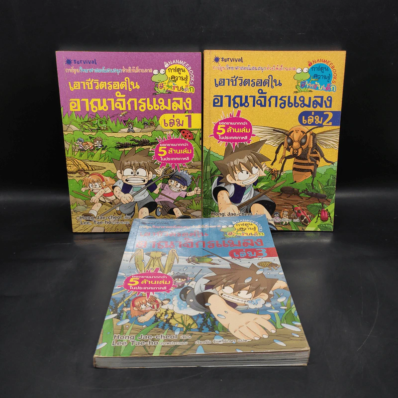 เอาชีวิตรอดในอาณาจักรแมลง เล่ม 1-3 รูปที่ 1