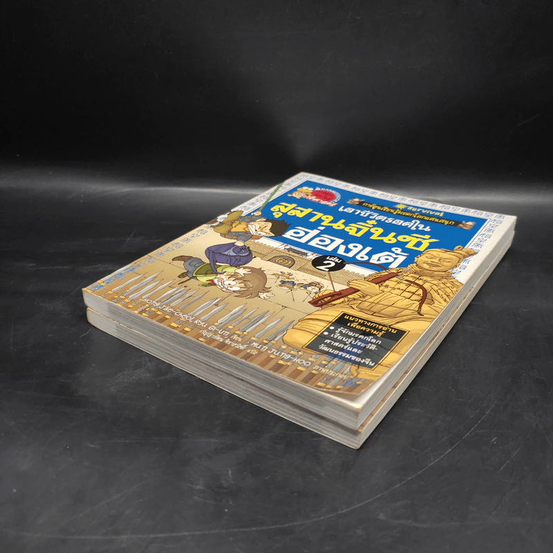 เอาชีวิตรอดในสุสานจิ๋นซีฮ่องเต้ เล่ม 1-2 รูปที่ 4