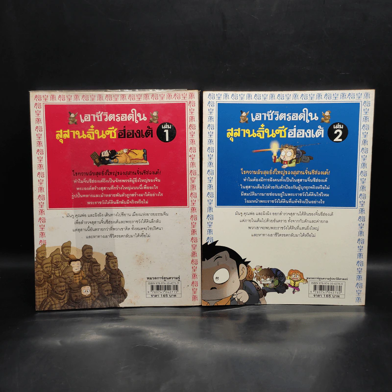 เอาชีวิตรอดในสุสานจิ๋นซีฮ่องเต้ เล่ม 1-2 รูปที่ 2