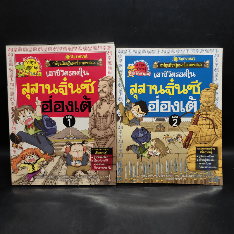 เอาชีวิตรอดในสุสานจิ๋นซีฮ่องเต้ เล่ม 1-2 รูปที่ 1
