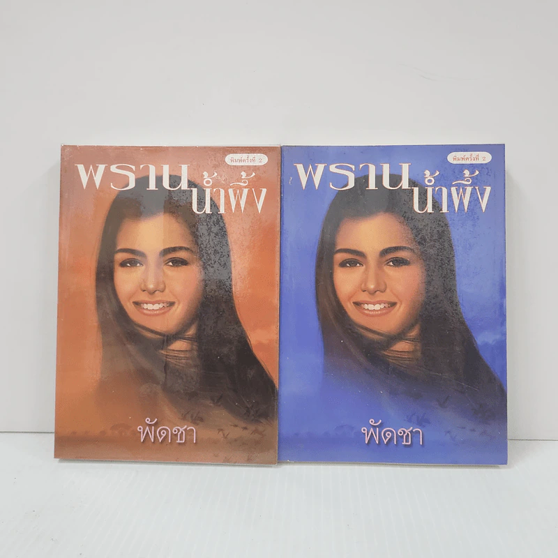 พรานน้ำผึ้ง 2 เล่มจบ - พัดชา รูปที่ 1