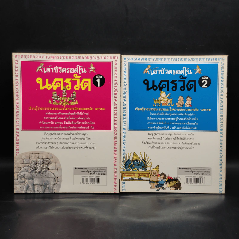 เอาชีวิตรอดในนครวัด เล่ม 1-2 รูปที่ 2