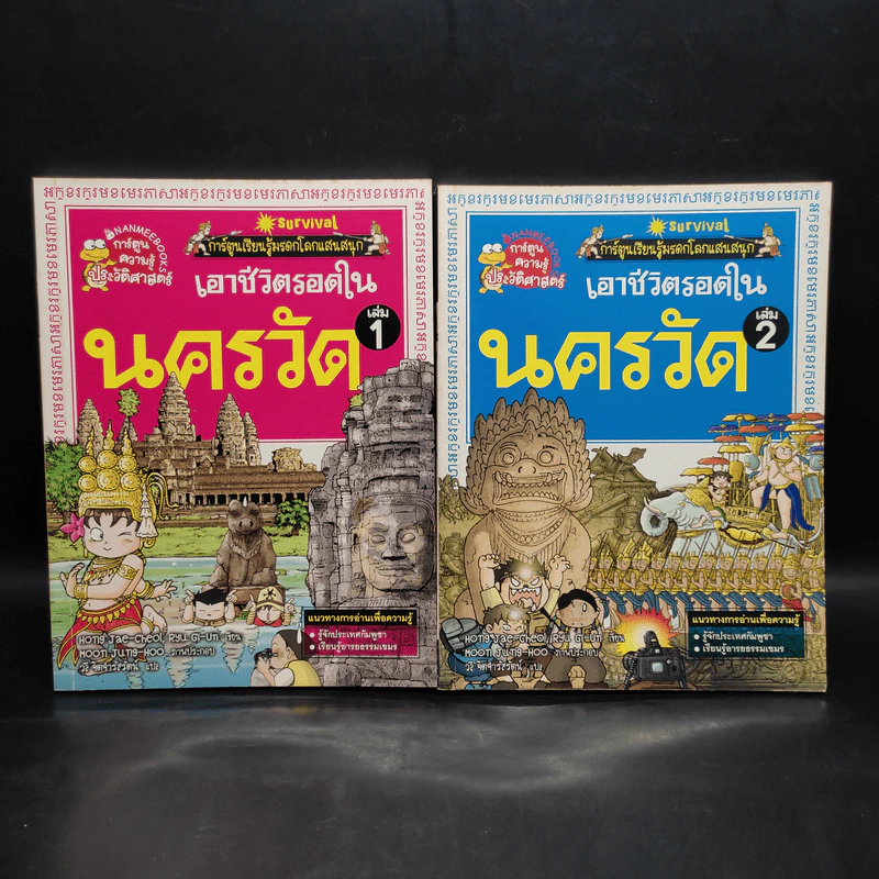 เอาชีวิตรอดในนครวัด เล่ม 1-2 รูปที่ 1