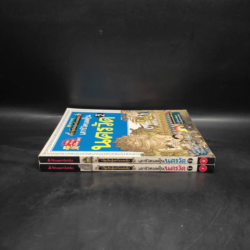 เอาชีวิตรอดในนครวัด เล่ม 1-2 รูปที่ 3