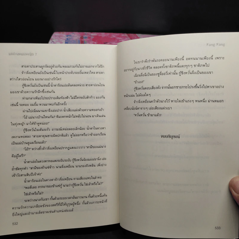 เล่ห์กลหมอหญิง 7 เล่มจบ - ฟัง ฟัง รูปที่ 6