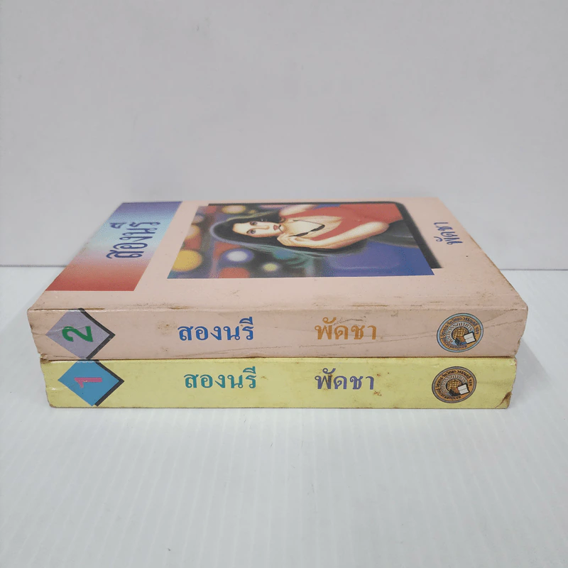 สองนรี 2 เล่มจบ - พัดชา รูปที่ 2