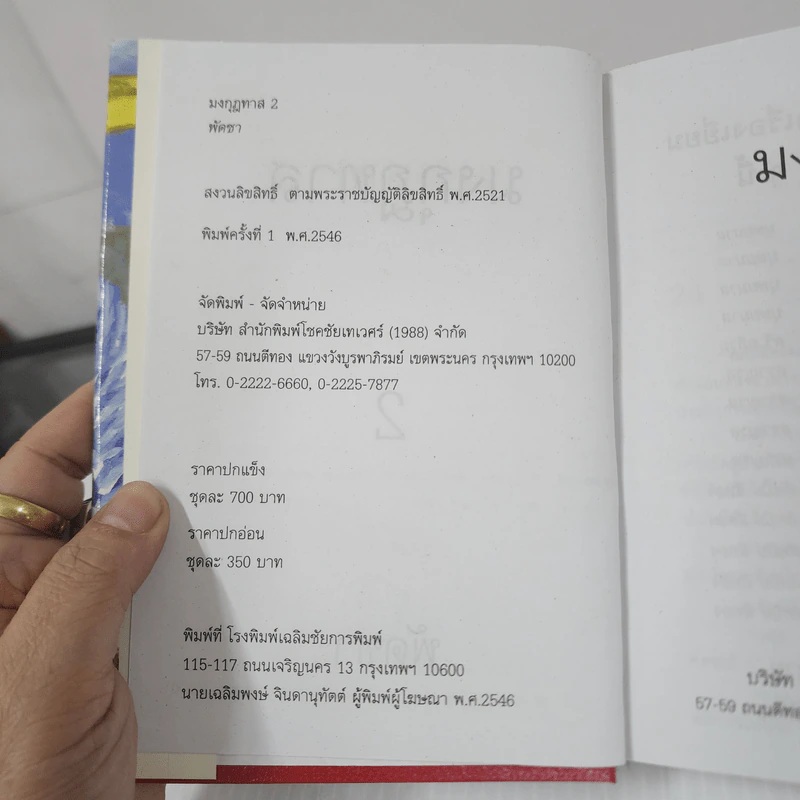 มงกุฎทาส 2 เล่มจบ (ปกแข็ง) - พัดชา รูปที่ 7