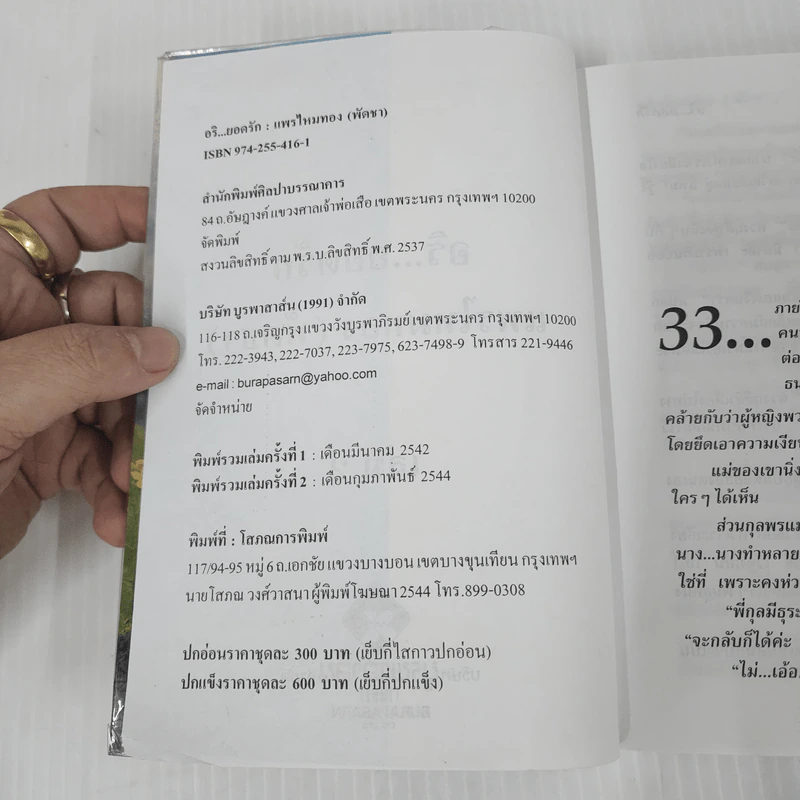 อริ ยอดรัก 2 เล่มจบ - แพรไหมทอง (พัดชา) รูปที่ 7