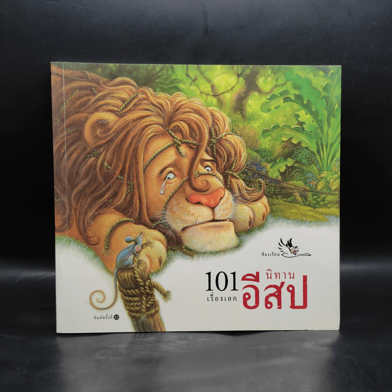 101 เรื่องเอก นิทานอีสป รูปที่ 1