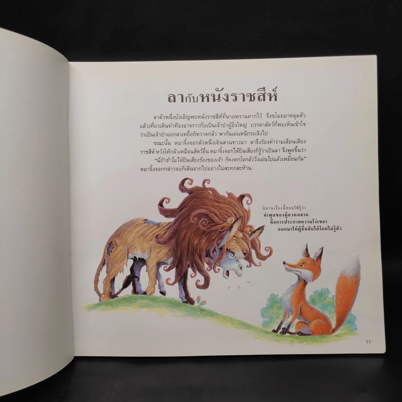 101 เรื่องเอก นิทานอีสป รูปที่ 6