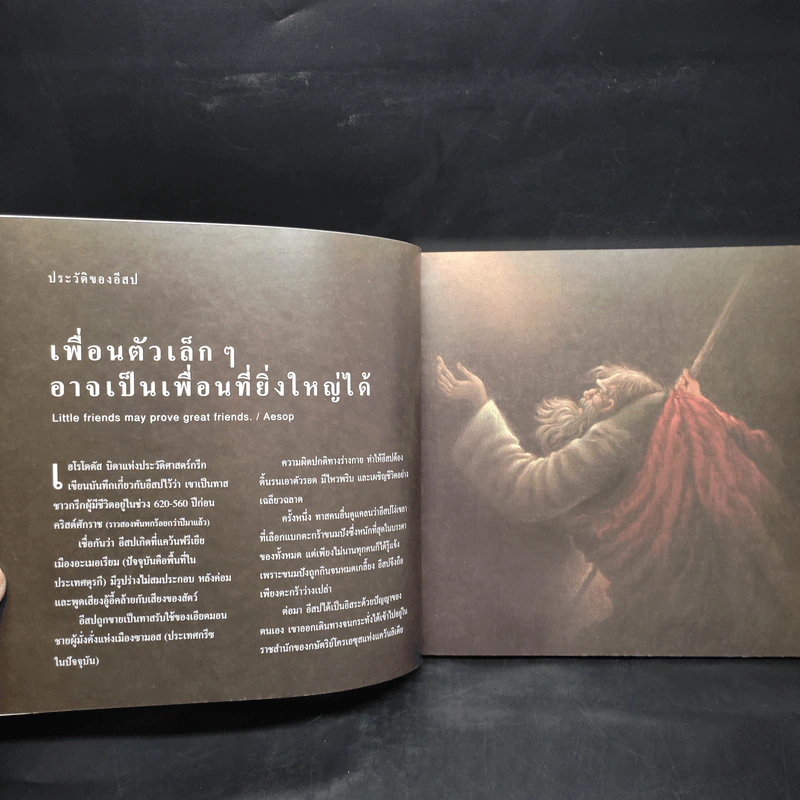 101 เรื่องเอก นิทานอีสป รูปที่ 5