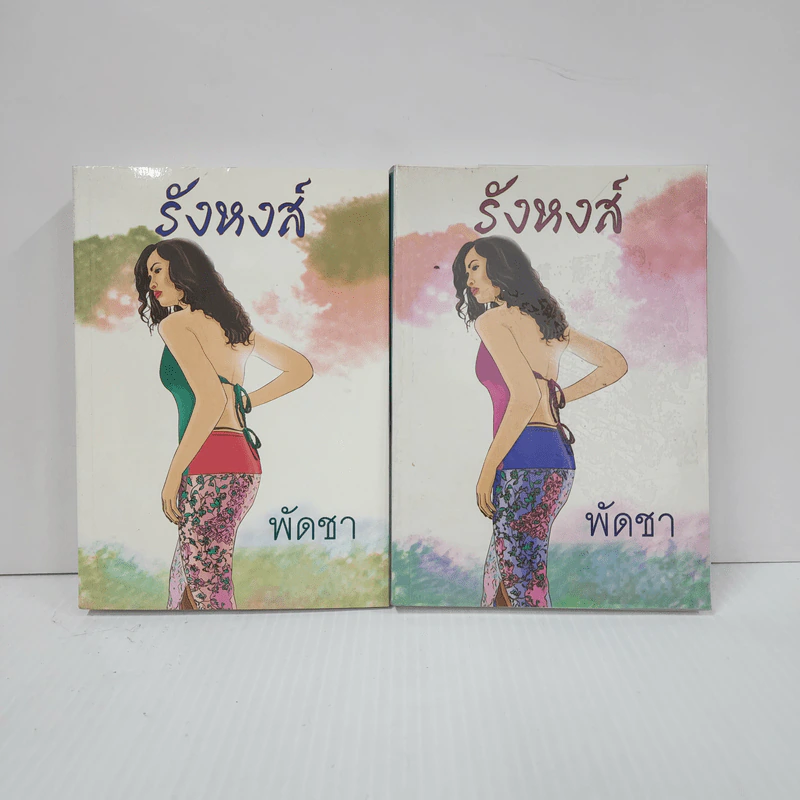 รังหงส์ 2 เล่มจบ - พัดชา รูปที่ 1